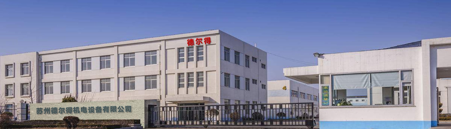 蘇州德?tīng)柕脵C(jī)電設(shè)備有限公司